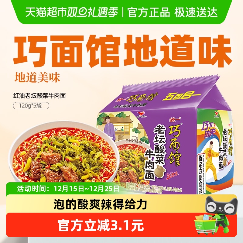 统一巧面馆红油老坛酸菜牛肉面 方便面泡面【西南版本】120g*5袋
