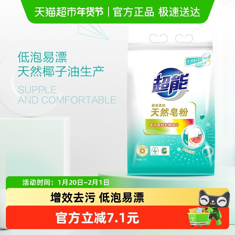 超能皂粉洗衣粉馨香椰子油3kg香味持久易漂家庭用装,洗护清洁剂/卫生巾/纸/香薰,洗衣粉/爆炸盐/活氧泡洗粉,淘宝优惠券,粉丝福利购,淘宝优惠卷