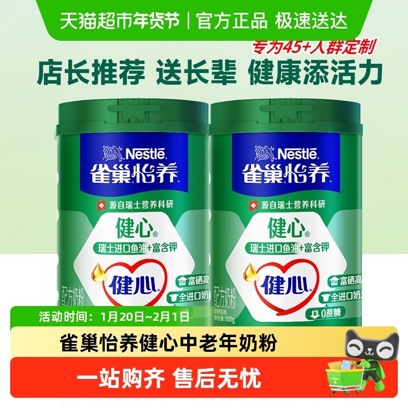 雀巢怡养健心中老年奶粉瑞士进口鱼油配方牛奶不添加蔗糖营养奶粉,咖啡/麦片/冲饮,全家营养奶粉,淘宝优惠券,粉丝福利购,淘宝优惠卷