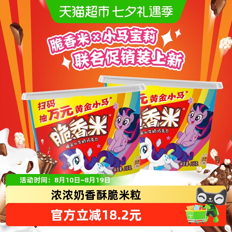 脆香米x小马宝莉牛奶夹心巧克力酥脆米心216g*2碗追剧零食喜糖果