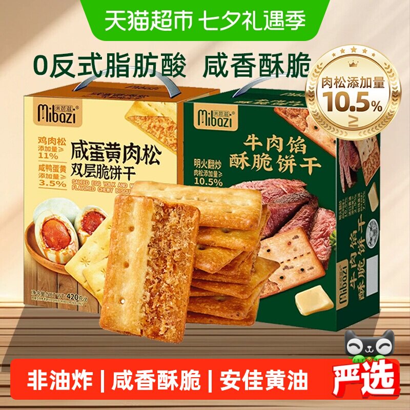商超同款牛肉馅酥脆饼干咸蛋黄肉松双层夹心薄脆咸味零食送礼盒