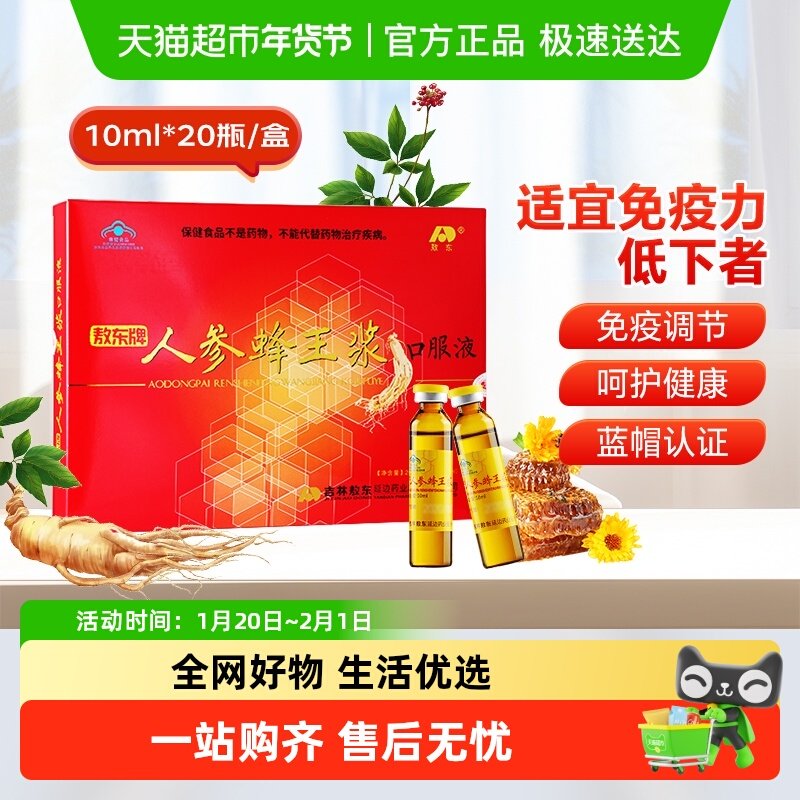敖东调节免疫人参蜂王浆口服液中老年人父母送礼礼盒,保健食品/膳食营养补充食品,综合功效保健食品,淘宝优惠券,粉丝福利购,淘宝优惠卷