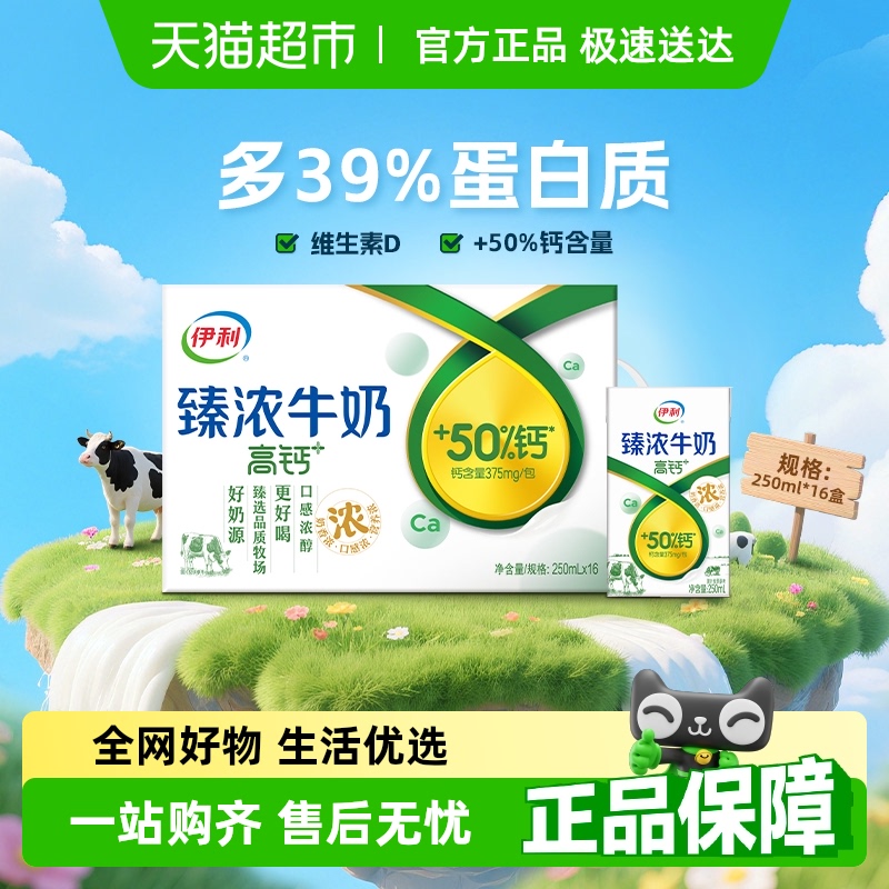 伊利臻浓高钙牛奶250ml×16盒