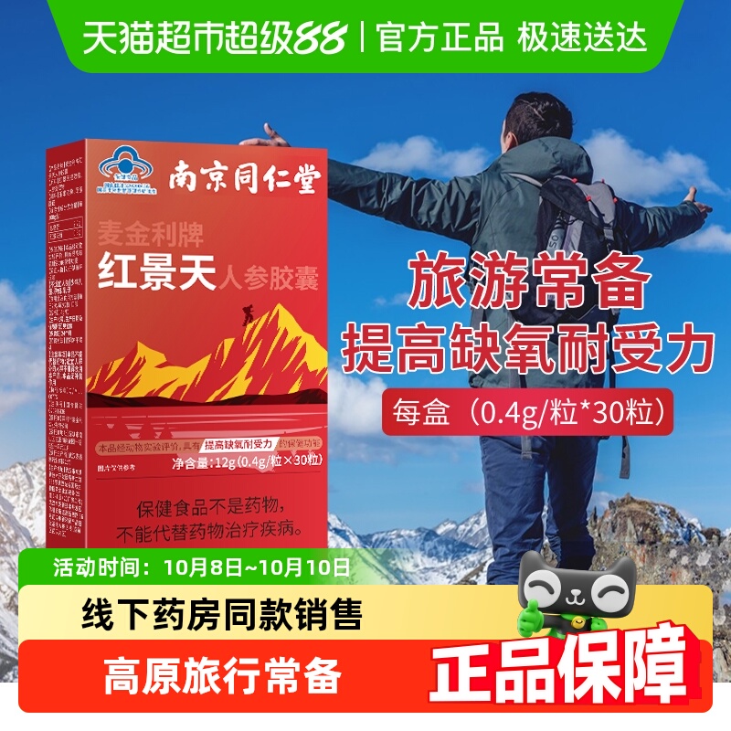 红景天胶囊抵抗高原反应缺氧西藏旅游常备携氧片同仁堂官方正品