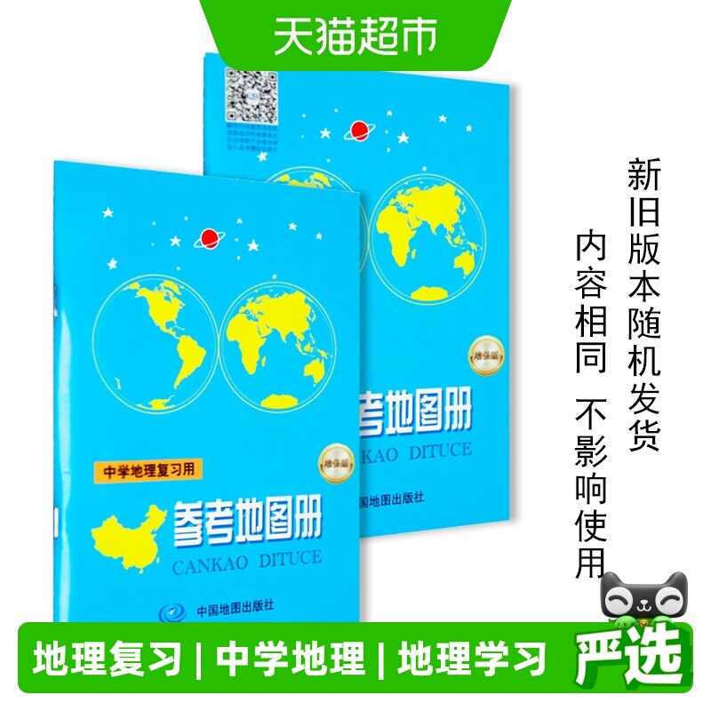 中学地理复习用参考地图册增强版图片