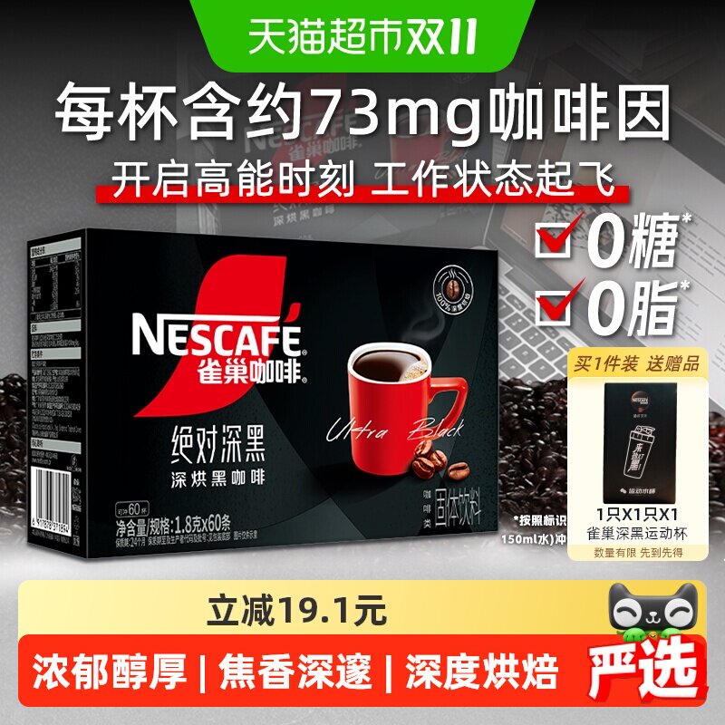 雀巢咖啡绝对深黑速溶咖啡60条