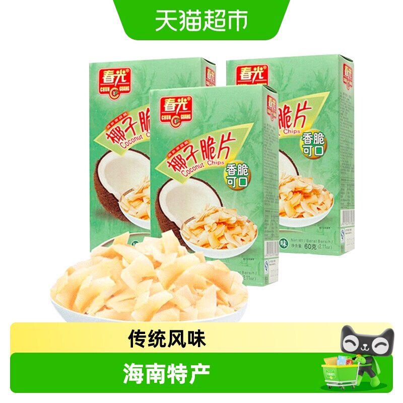 春光原味香脆椰子片 60g*3盒 海南特产椰肉干水果干 休闲零食小吃