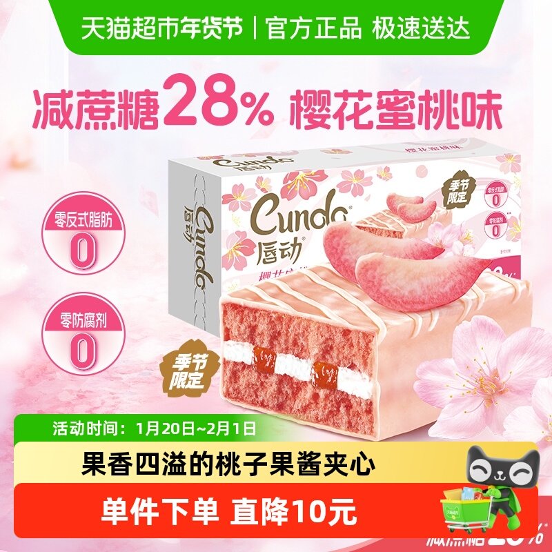 唇动减糖28%樱花蜜桃味蛋糕果酱夹心6枚装早餐糕点面包代餐,零食/坚果/特产,传统西式糕点,淘宝优惠券,粉丝福利购,淘宝优惠卷