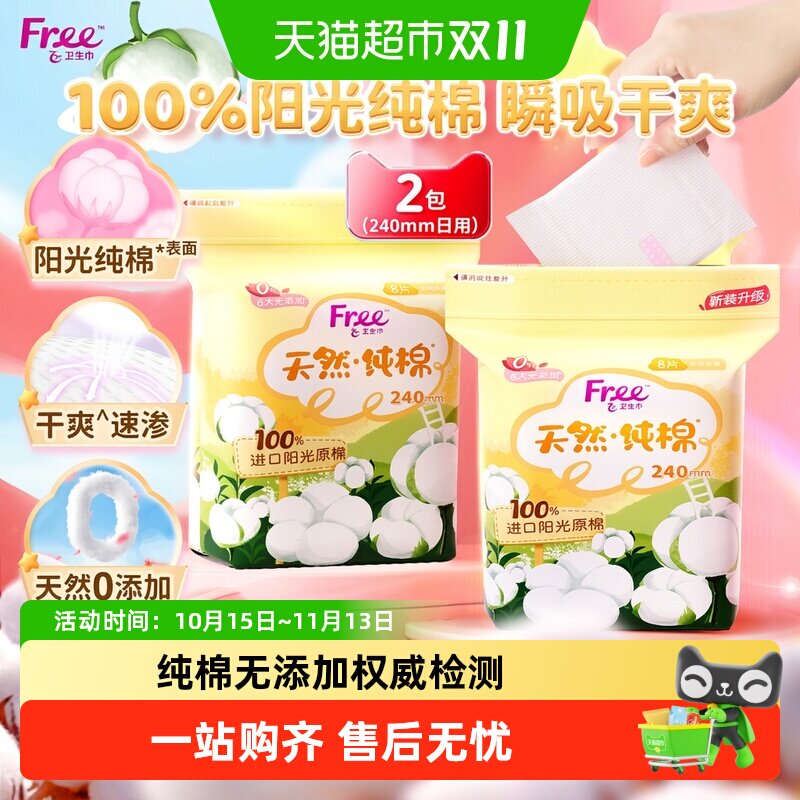 Free飞日用卫生巾240mm100%阳光纯棉透气亲肤姨妈巾正品