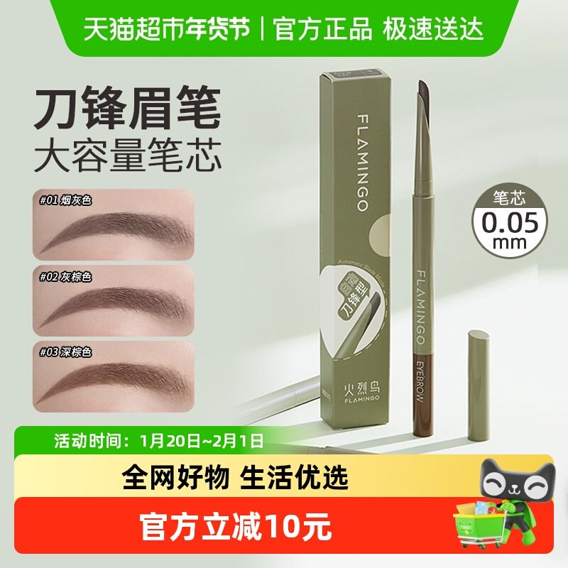 火烈鸟精雕刀锋眉笔反复画不结块持久立体防水防汗初学者专用,彩妆/香水/美妆工具,眉笔/眉粉/眉膏,淘宝优惠券,粉丝福利购,淘宝优惠卷