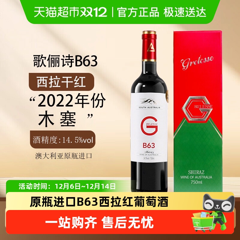 澳大利亚原瓶进口14.5度歌俪诗B63西拉干红葡萄酒