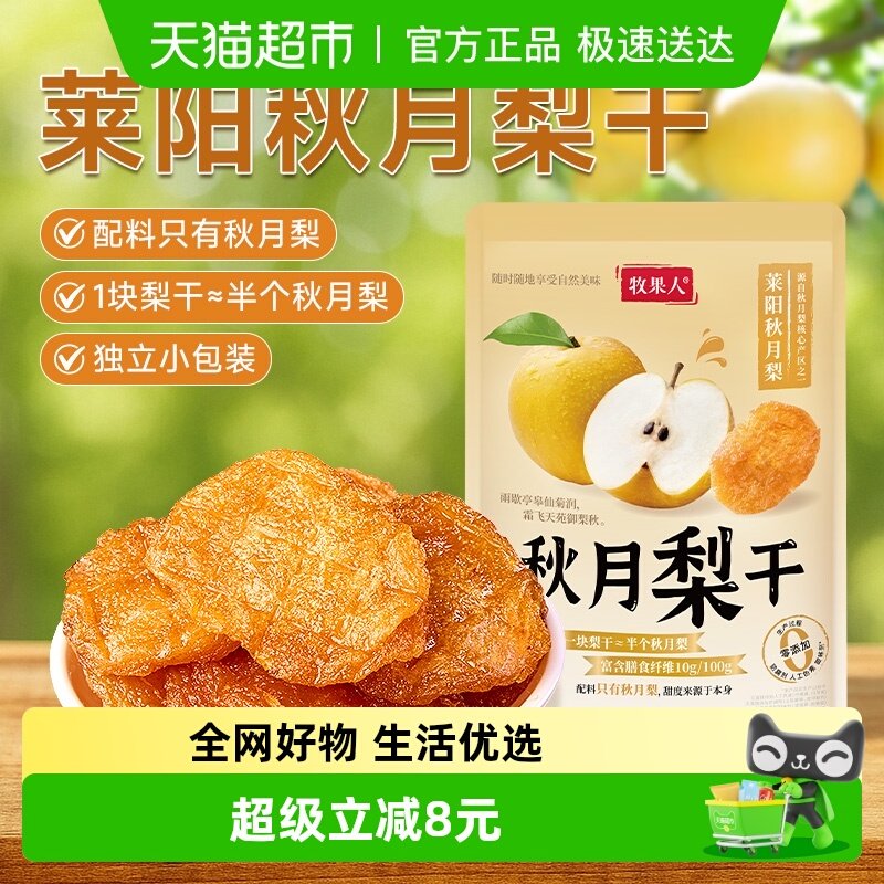 牧果人秋月梨干原味天然无添加果脯独立小包装孕妇即食水果干零食
