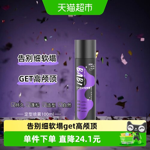 BABI空气感定型喷雾持久100ml