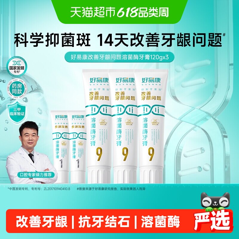 【下拉享淘金币更优惠】好易康牙膏9号120g3支改善牙龈问题共460g