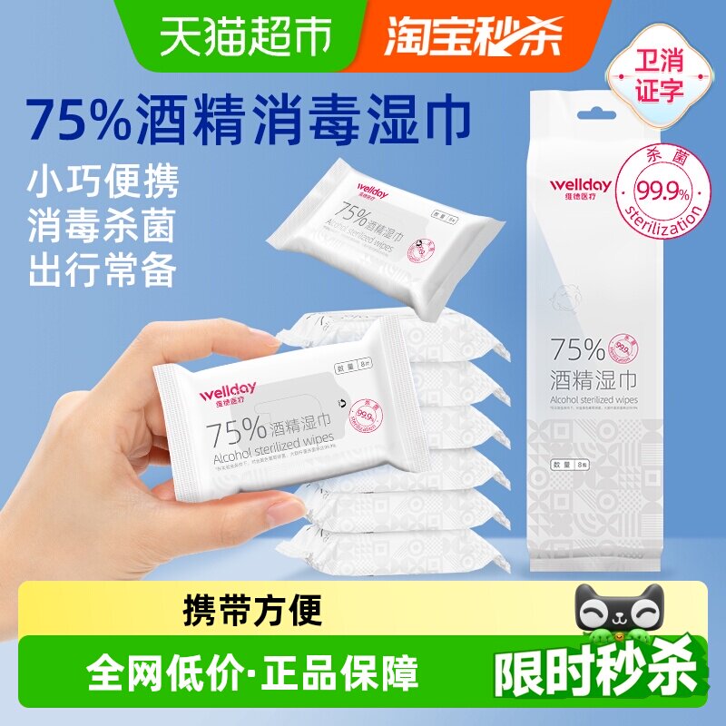 维德医疗75%酒精湿巾口袋迷你湿巾64片外出旅行小包装便携消毒