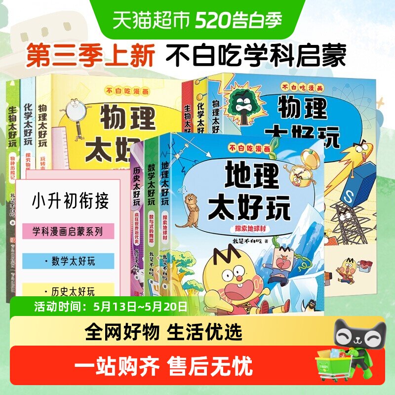 不白吃学科启蒙一二三季 物理历史地理数学太好玩化学生物太好玩