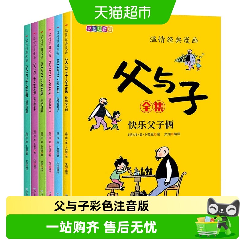 父与子书全集二年级彩色注音版课本同步看图讲故事看视频