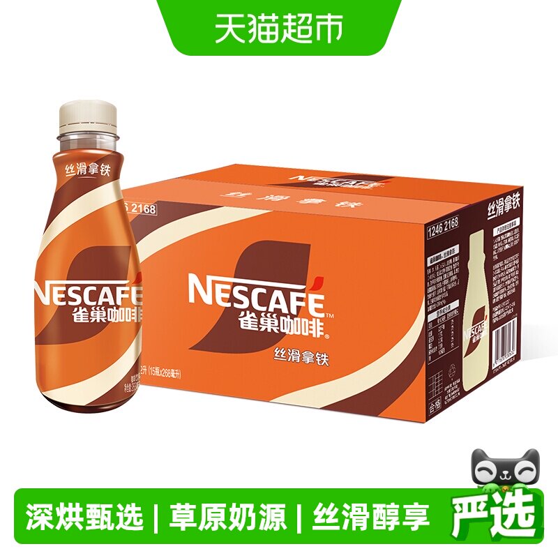 Nestle/雀巢即饮咖啡丝滑拿铁咖啡268ml*15瓶装整箱咖啡饮料奶咖