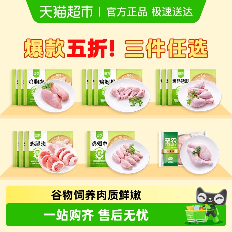 圣农生鲜白肉掌中宝鸡胸肉翅中