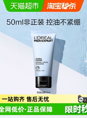欧莱雅男士水能保湿补水净油洁面啫喱50ml*1支面部清洁氨基酸男
