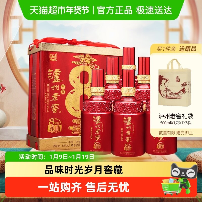泸州老窖八年窖头曲品藏52度整箱装500ml*6瓶浓香型白酒年货送礼