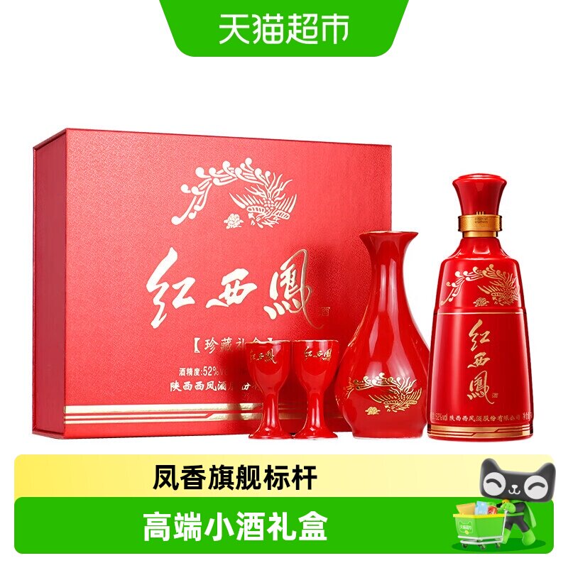 西凤酒红西凤小酒凤香型收藏送礼白酒52度125ml*1盒礼盒装