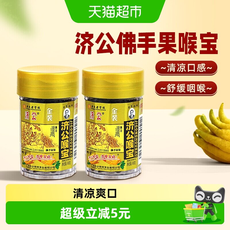 济公喉宝佛手果佛手柑佛手果干果脯零食蜜饯潮汕特产90g*2瓶