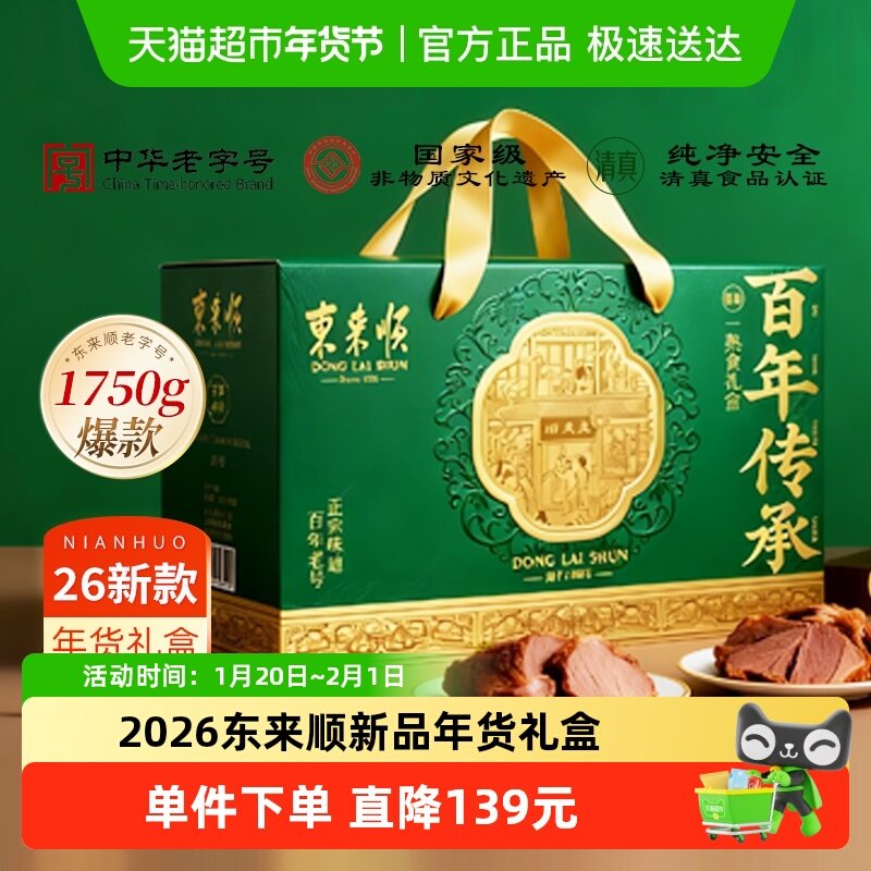 东来顺清真年货礼老字号品质熟食礼盒1750g,淘宝优惠券,粉丝福利购,淘宝优惠卷