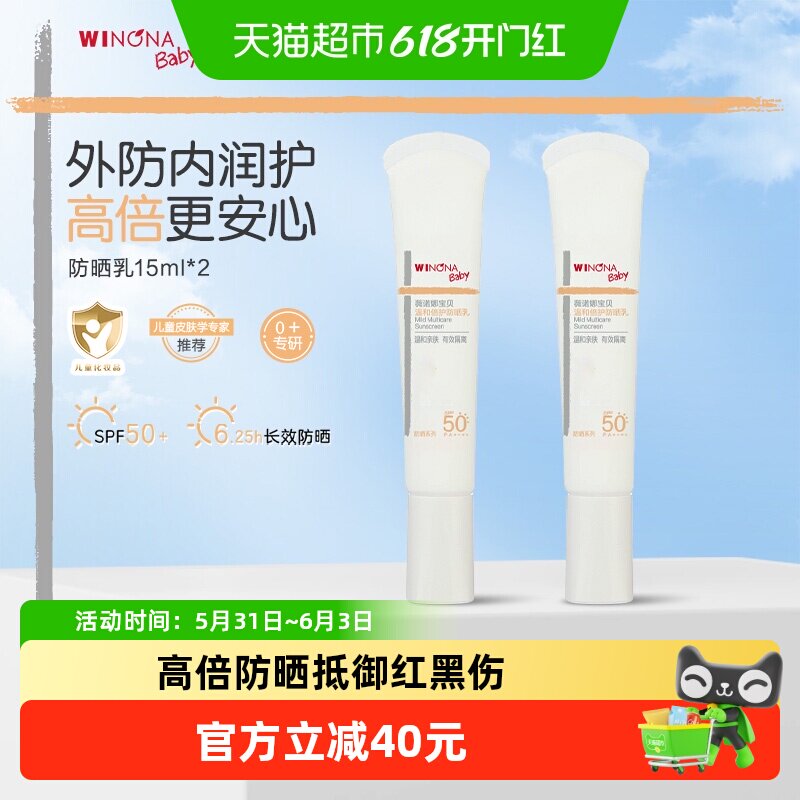 薇诺娜宝贝温和倍护婴儿防晒乳便携装SPF50+ PA++++15ml×2支
