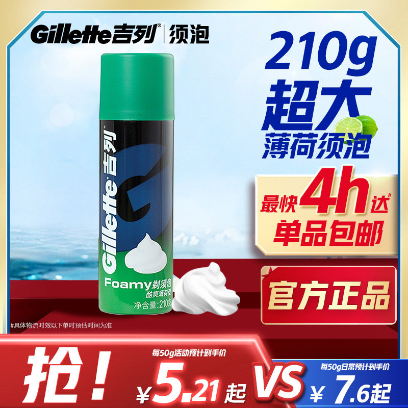 吉列薄荷剃须泡沫软化胡须图片