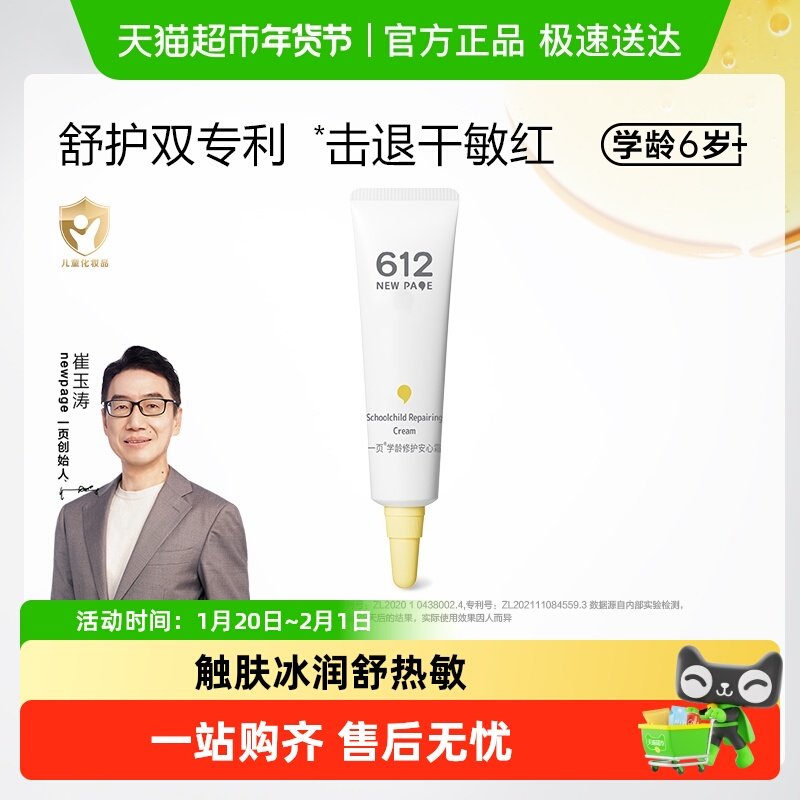 newpage一页612夏季学龄修护安心霜10g学生大童学龄儿童保湿面霜,婴童洗护,婴童乳液/面霜,淘宝优惠券,粉丝福利购,淘宝优惠卷