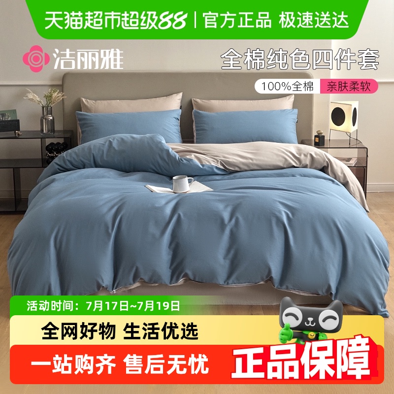 洁丽雅纯棉加厚全棉双拼床上用品