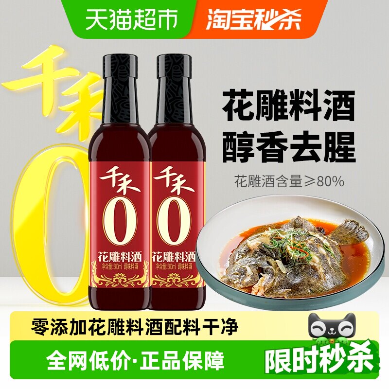 千禾花雕料酒500ml*2瓶 零添加料酒花雕酒含量&ge;80% 去腥增香提鲜