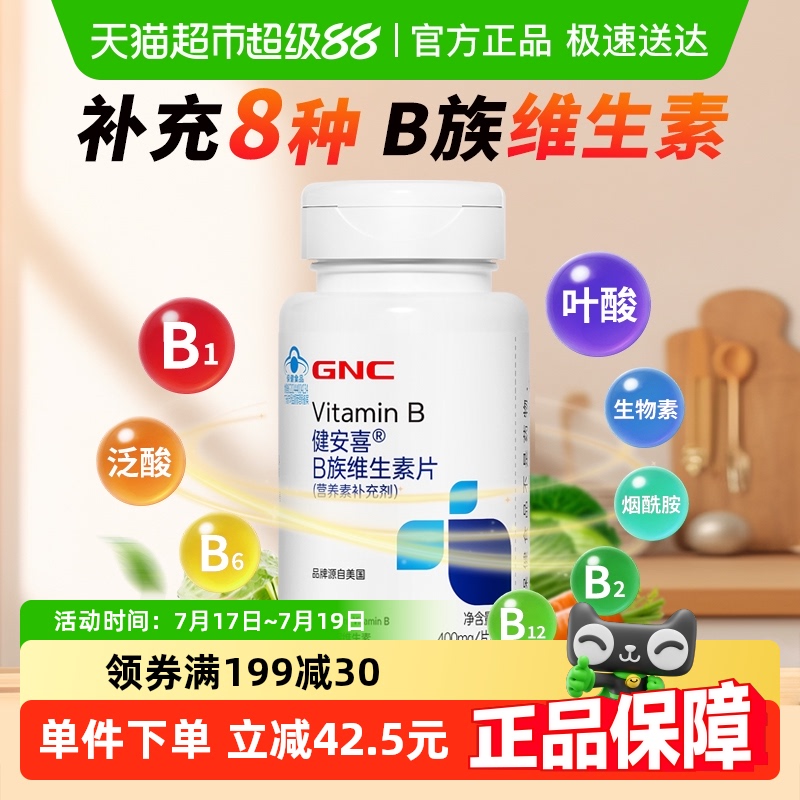 GNC健安喜B族复合维生素片