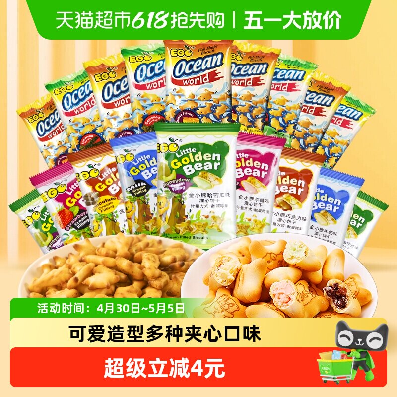进口EGO饼干小熊饼干+小鱼饼干300g*1袋约30包踏春出游休闲零食