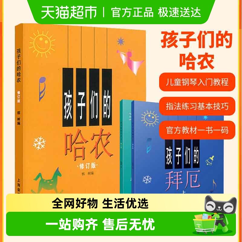 孩子们的哈农+拜厄上下册 儿童初学基础入门钢琴练习教程