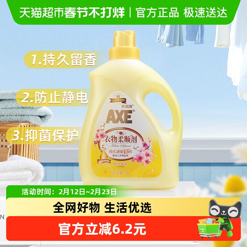 AXE/斧头牌衣物柔顺剂抗皱除菌 鲜花馨香清香持久柔软升级