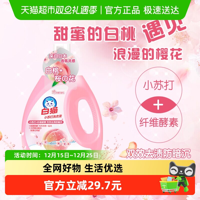 白猫小苏打白桃樱花洗衣液
