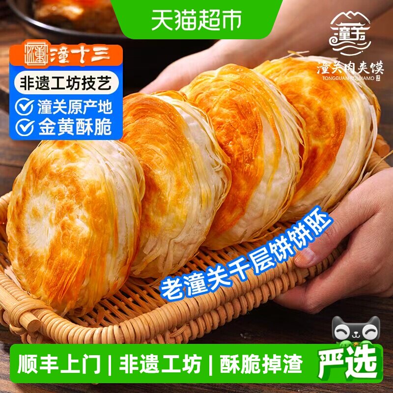 顺丰上门潼十三老潼关千层饼胚西安肉夹馍早餐半成品冷冻速食面食