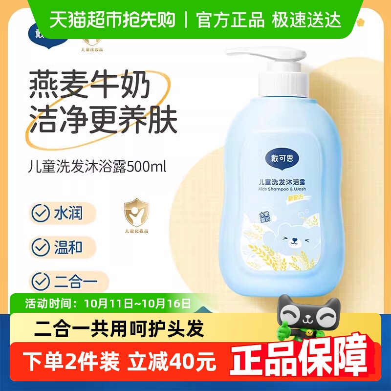 戴可思儿童洗发沐浴露二合一