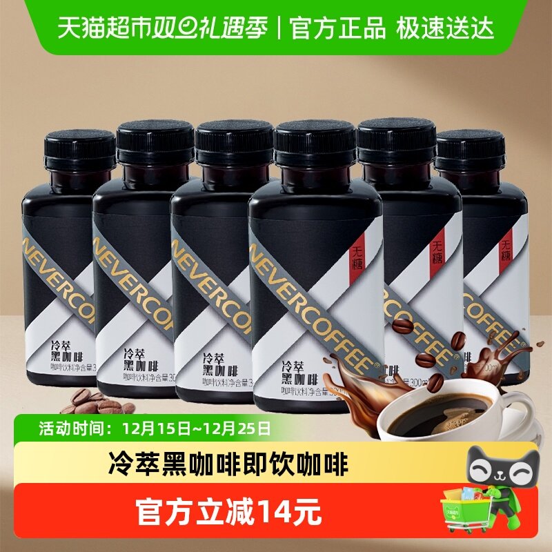 NeverCoffee冷萃黑咖啡