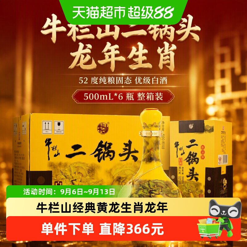 牛栏山龙年生肖二锅头500ml*6瓶
