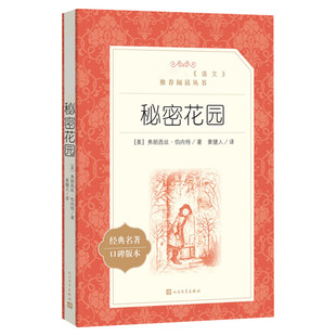 【四年级推荐阅读】秘密花园 正版书 小学生 弗朗西丝伯内特著 中外名家经典世界名著小说畅销书籍文学社科书 人民文学出版社