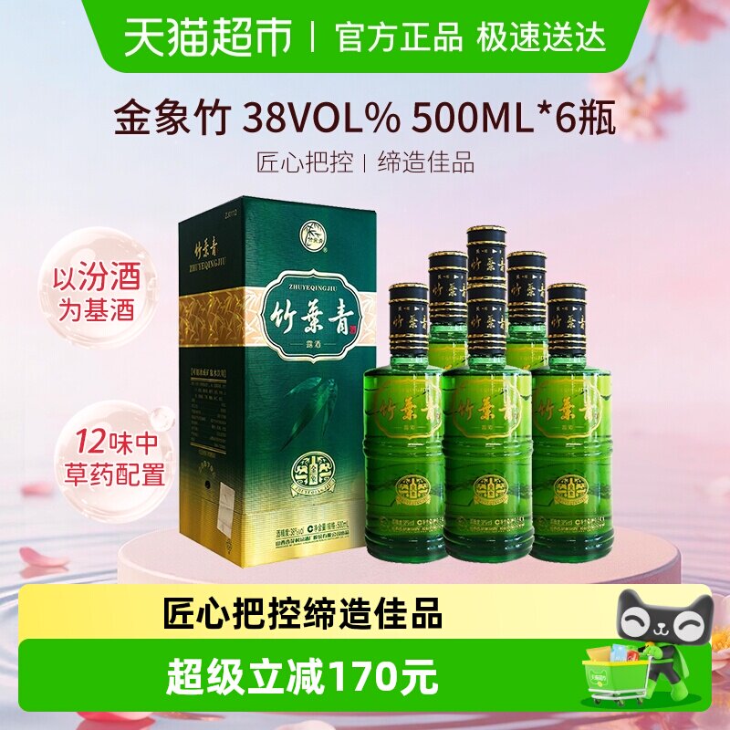 竹叶青酒山西杏花村汾酒金象竹38度500ml*6瓶整箱装含3支礼袋