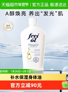 FREI OL/福来身体油a醇护肤精华油全身按摩精油护肤油
