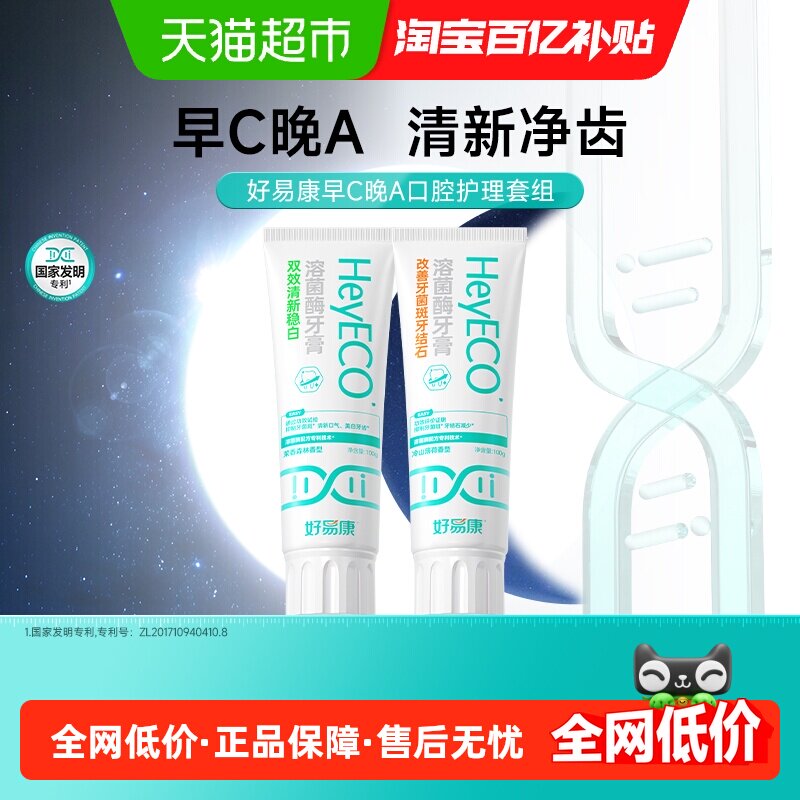 好易康早c晚a牙膏亮白牙齿持久清新口气减轻异味去臭双效稳白200g