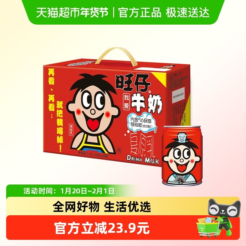 旺旺旺仔牛奶56民族版245ml*10罐学生早餐奶女生送礼礼盒装整,咖啡/麦片/冲饮,含乳饮料,淘宝优惠券,粉丝福利购,淘宝优惠卷