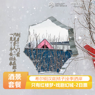 周末不加价|只有红楼梦·戏剧幻城两日票酒店两晚连住 无限次入园|3大主剧|早餐|打卡点