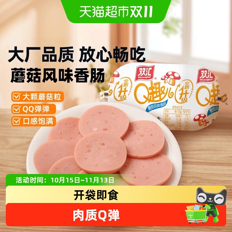 【详情领优惠】双汇Q趣蘑菇风味香肠火腿肠速食泡面拍档儿童休闲
