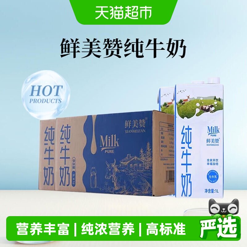 鲜美赞全脂纯牛奶1L*12盒*2箱装优质乳蛋白营养早餐可商用带盖装
